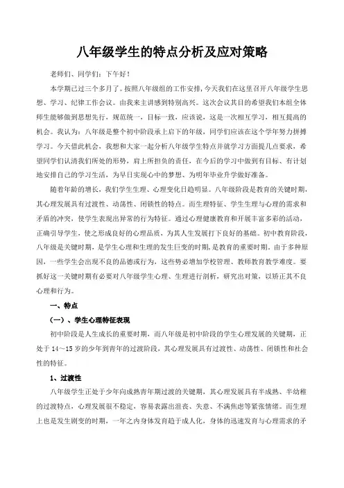 八年级学生的特点分析及应对策略