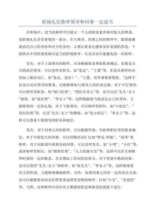 职场礼仪称呼领导和同事一定适当