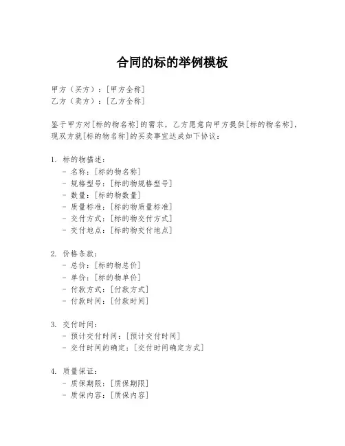 合同的标的举例模板