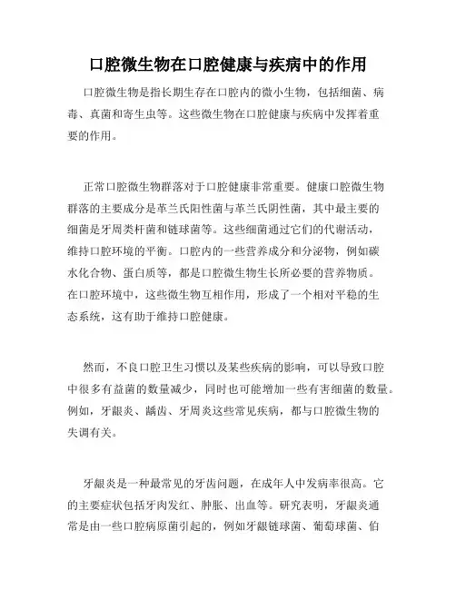 口腔微生物在口腔健康与疾病中的作用