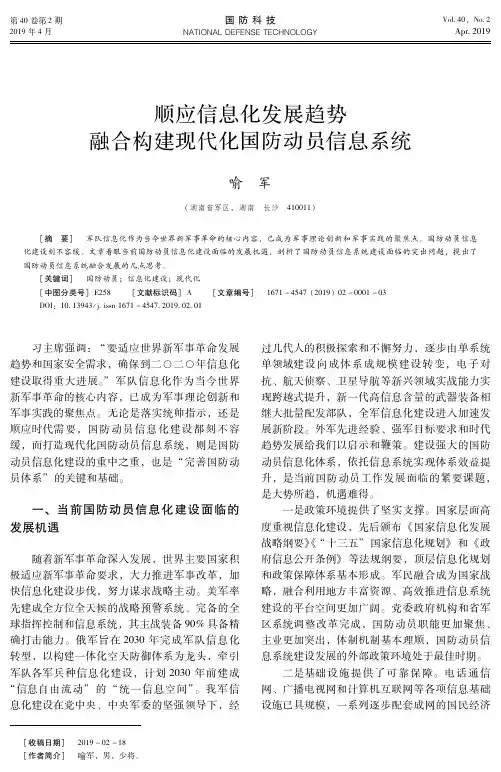 顺应信息化发展趋势融合构建现代化国防动员信息系统