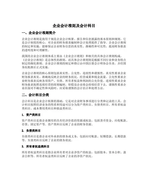 企业会计准则及会计科目