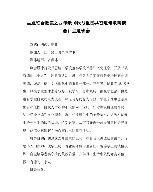 主题班会教案四年级《我与祖国共奋进诗歌朗诵会》主题班会