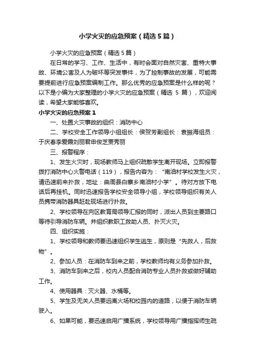 小学火灾的应急预案（精选5篇）