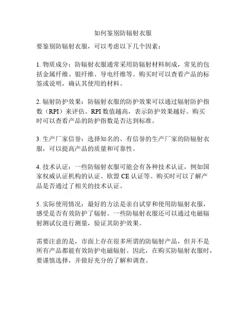 如何鉴别防辐射衣服