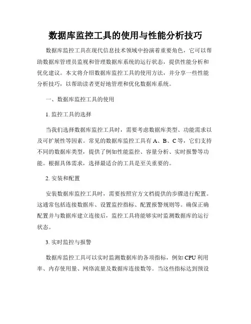 数据库监控工具的使用与性能分析技巧
