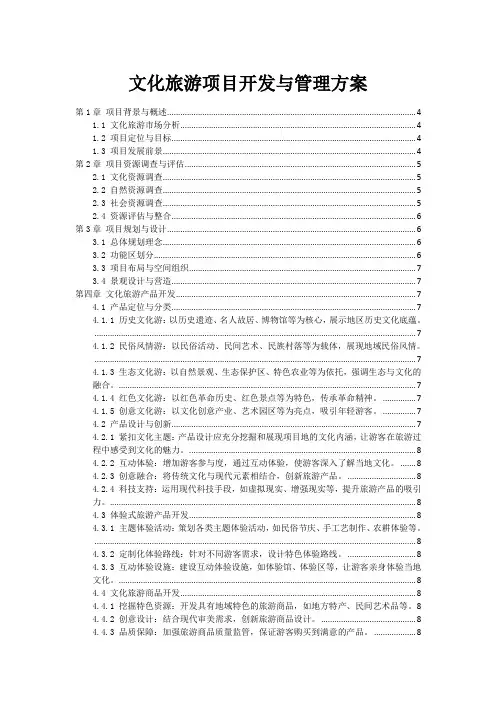 文化旅游项目开发与管理方案