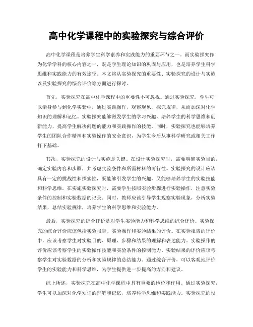高中化学课程中的实验探究与综合评价