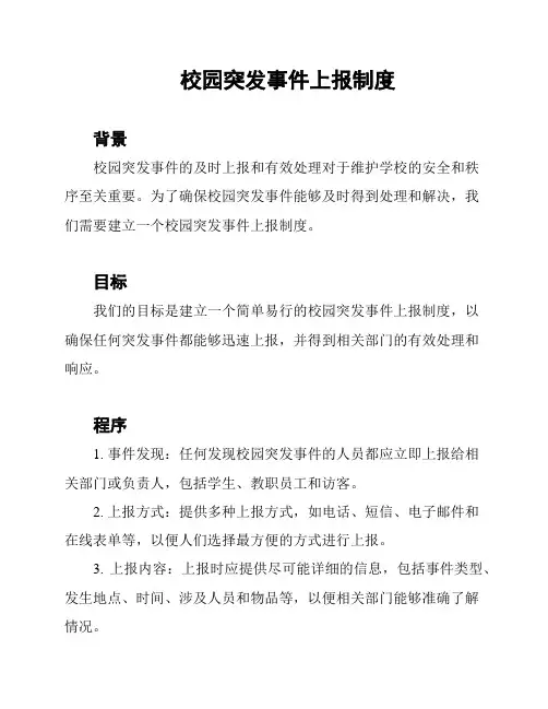 校园突发事件上报制度