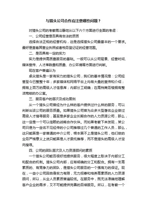 与猎头公司合作应注意哪些问题？
