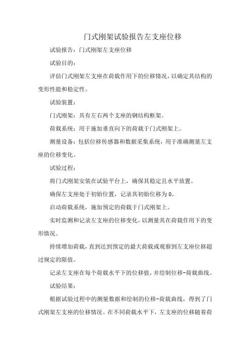门式刚架试验报告左支座位移