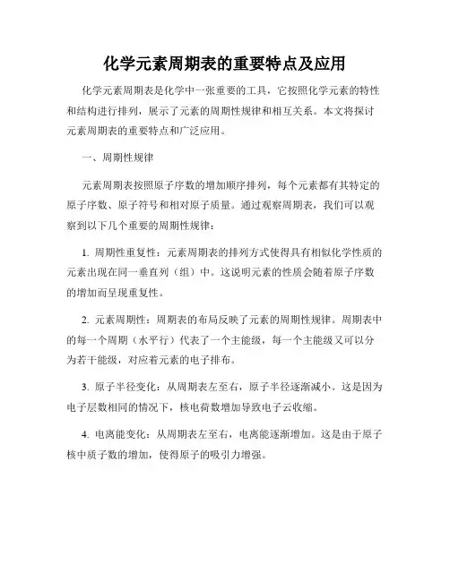 化学元素周期表的重要特点及应用