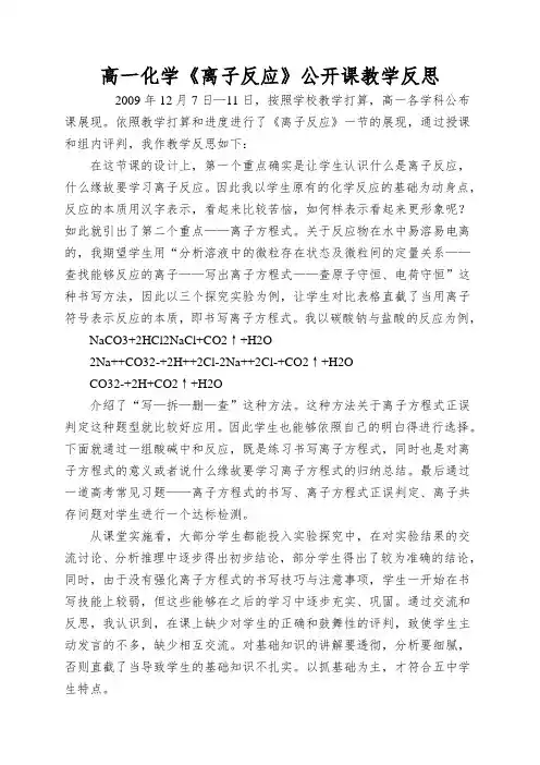 高一化学《离子反应》公开课教学反思