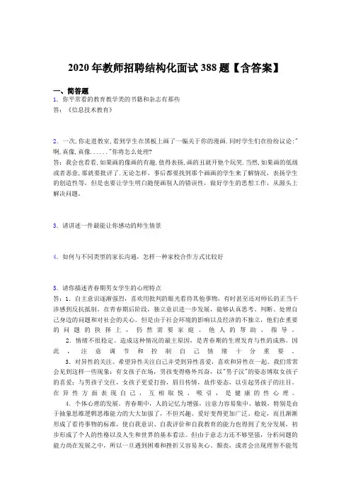 精选2020年教师招聘结构化面试完整考试题库388题(含参考答案)