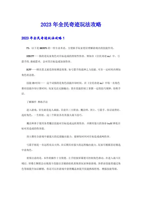 2023年全民奇迹玩法攻略