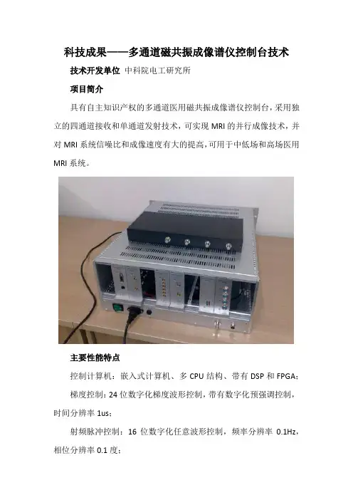 科技成果——多通道磁共振成像谱仪控制台技术