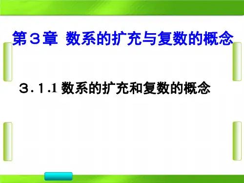 人教版数学 选修1-2 1 数系的扩充和复数的概念(共14张ppt)教育课件