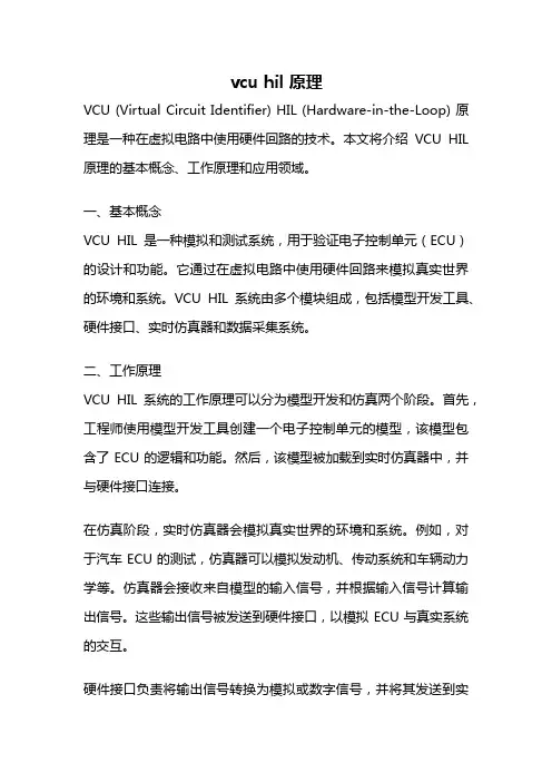 vcu hil 原理