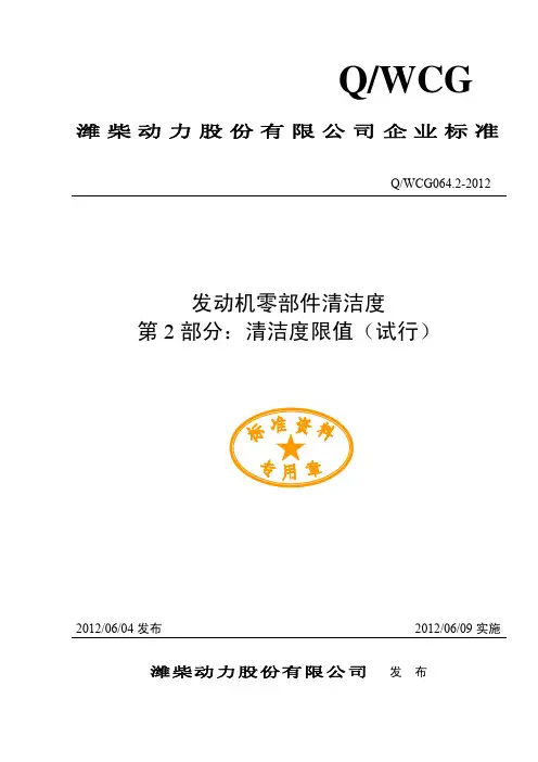 4清洁度 第2部分：清洁度限值(试行)