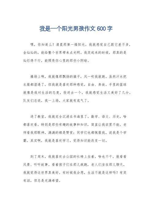 我是一个阳光男孩作文600字