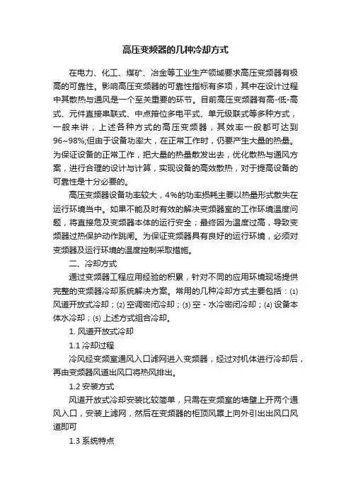 高压变频器的几种冷却方式