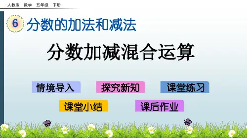 最新人教版五年级数学下册课件：6.5 分数加减混合运算