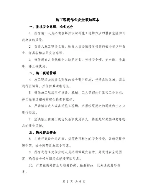 施工现场作业安全须知范本（2篇）