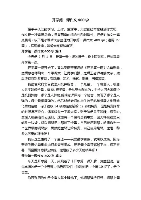开学第一课作文400字（通用27篇）