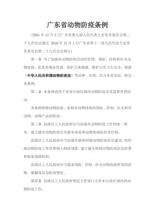广东省动物防疫条例2016年12月修订(同名2171)