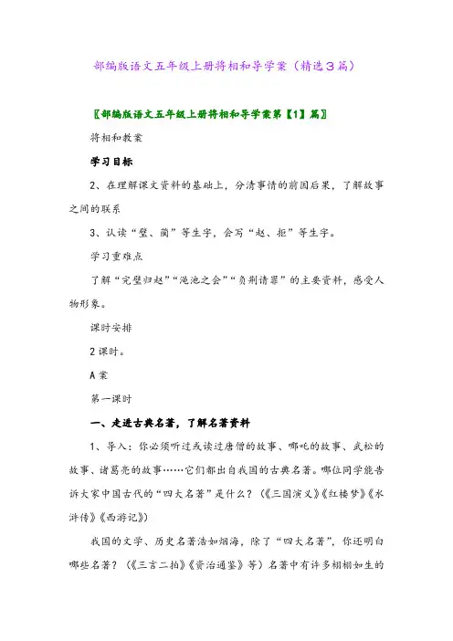 部编版语文五年级上册将相和导学案(精选3篇)