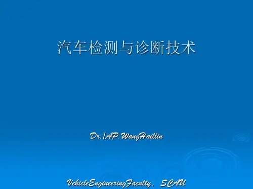 汽车检测与诊断技术培训课程(ppt 30页)