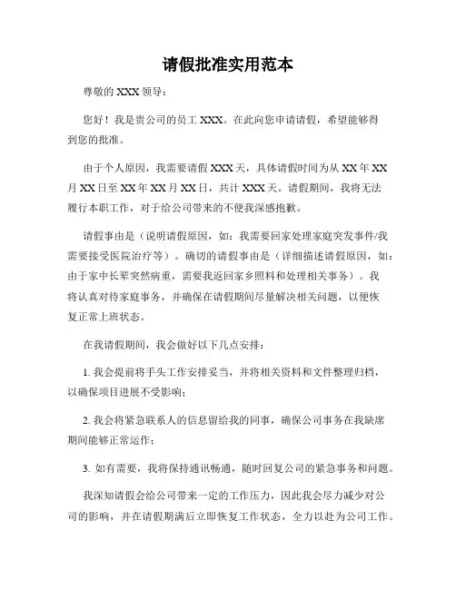 请假批准实用范本