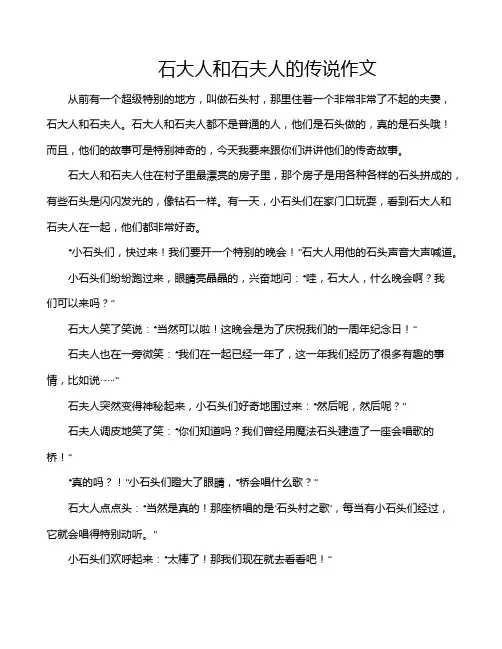 石大人和石夫人的传说作文