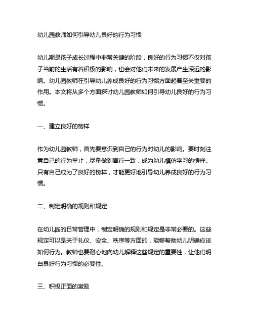 幼儿园教师如何引导幼儿良好的行为习惯