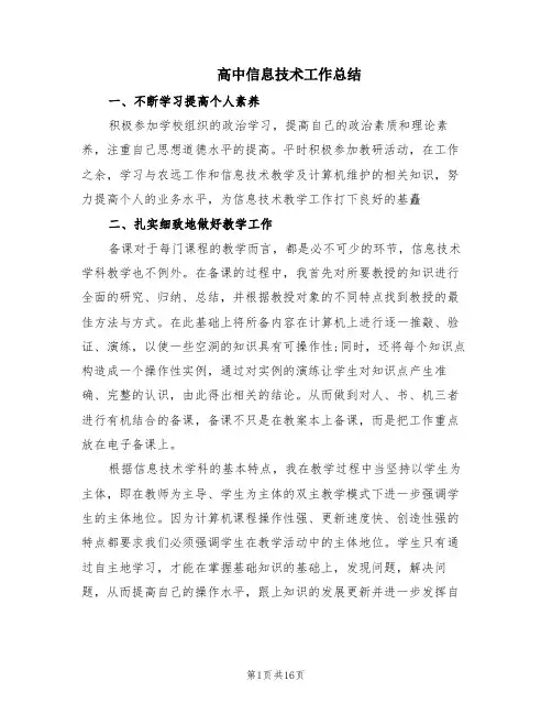 高中信息技术工作总结(7篇)