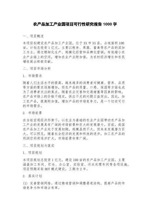 农产品加工产业园项目可行性研究报告