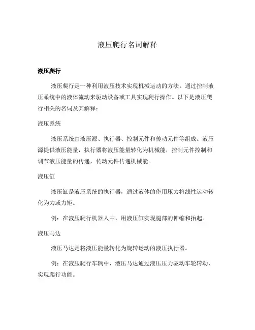 液压爬行名词解释