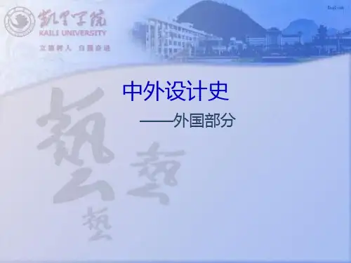 中外设计史之古典时期中世纪汇总