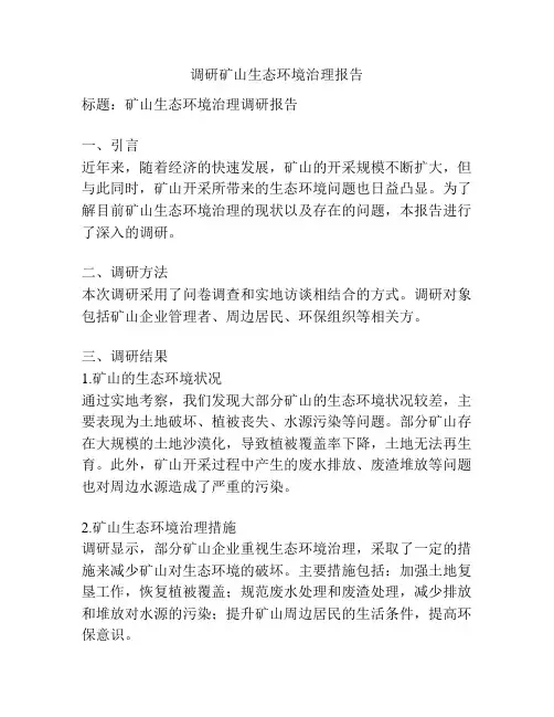 调研矿山生态环境治理报告