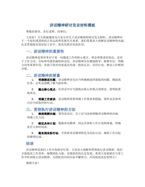 讲话精神研讨发言材料模板