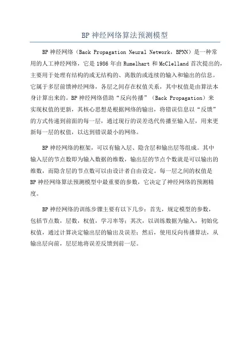 BP神经网络算法预测模型