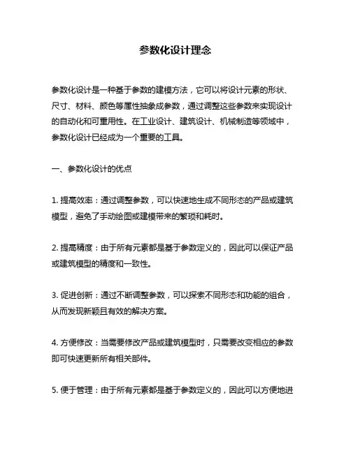 参数化设计理念