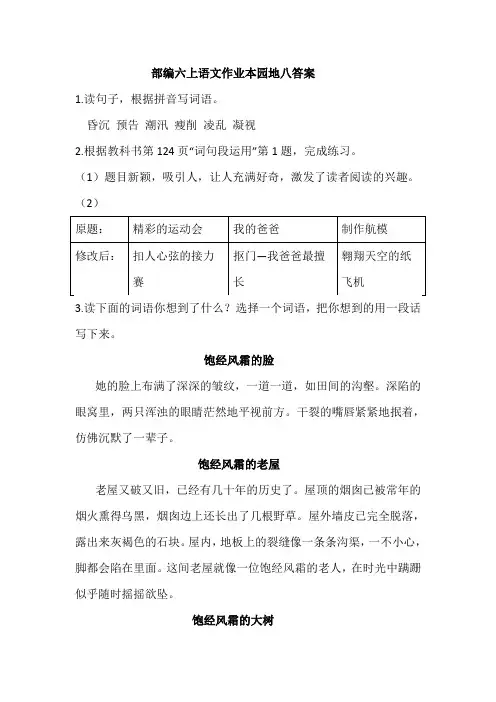 部编六上语文作业本园地八答案