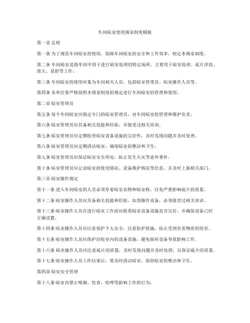 车间暗室使用规章制度模板