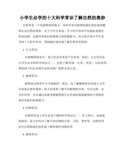 小学生必学的十大科学常识了解自然的奥妙