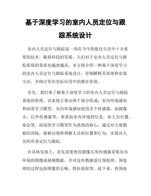 基于深度学习的室内人员定位与跟踪系统设计