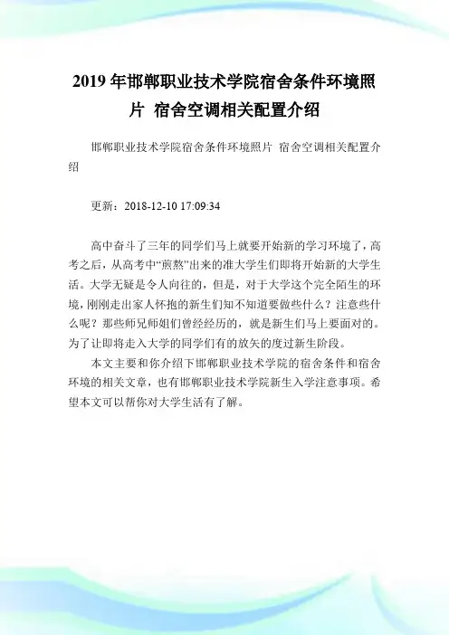 邯郸职业技术学院宿舍条件环境照片宿舍空调相关配置介绍.doc