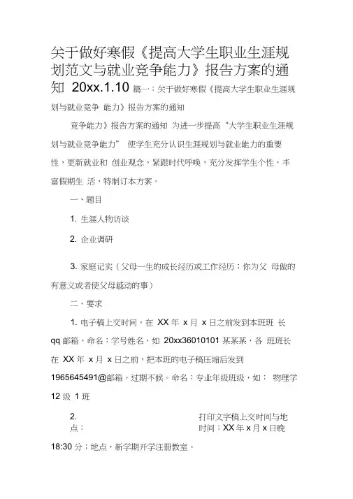 关于做好寒假《提高大学生职业生涯规划范文与就业竞争能力》报告方案的通知20xx.1.10