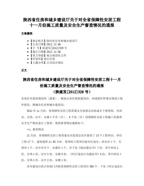 陕西省住房和城乡建设厅关于对全省保障性安居工程十一月份施工质量及安全生产督查情况的通报