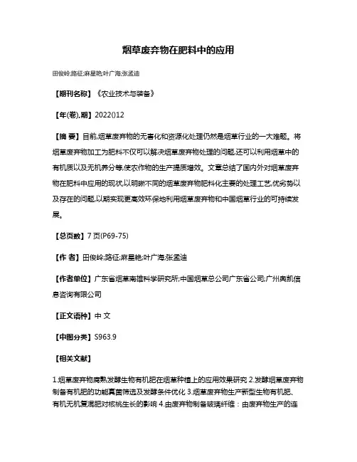 烟草废弃物在肥料中的应用